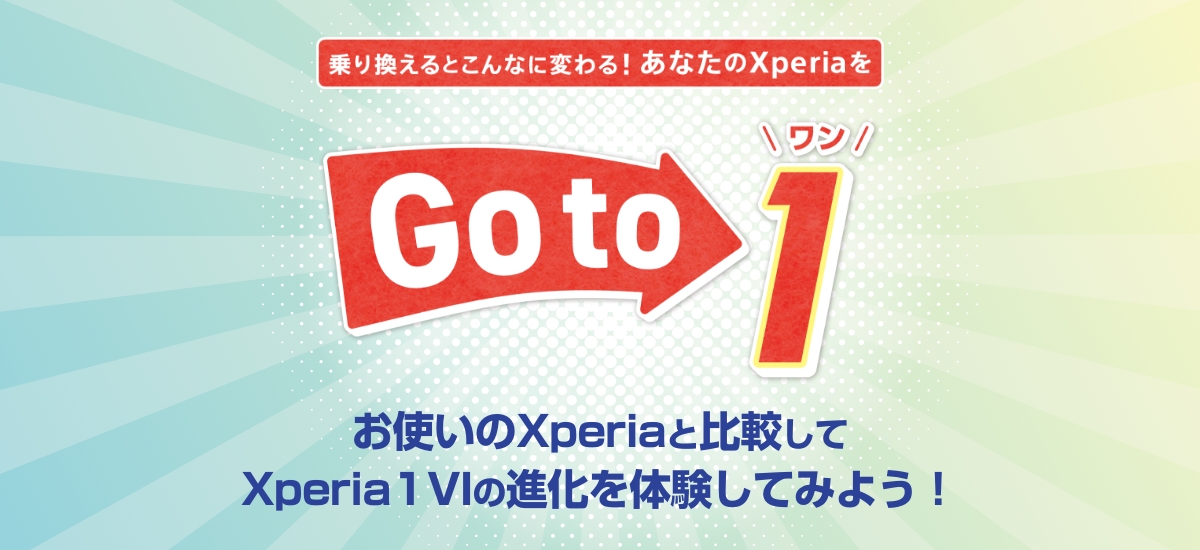 乗り換えるとこんなに変わる！あなたのXperiaを お使いのXperiaと比較してみよう！