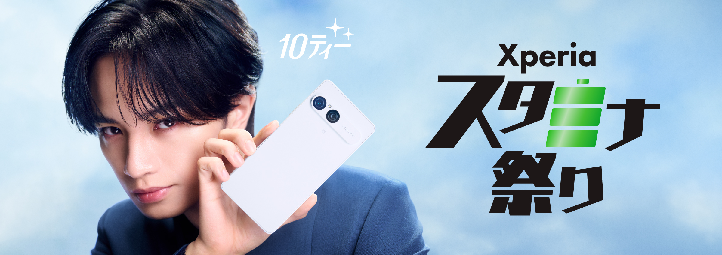 Xperia スタミナ祭り