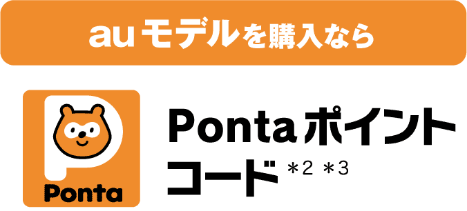 auモデルを購入なら Pontaポイント コード