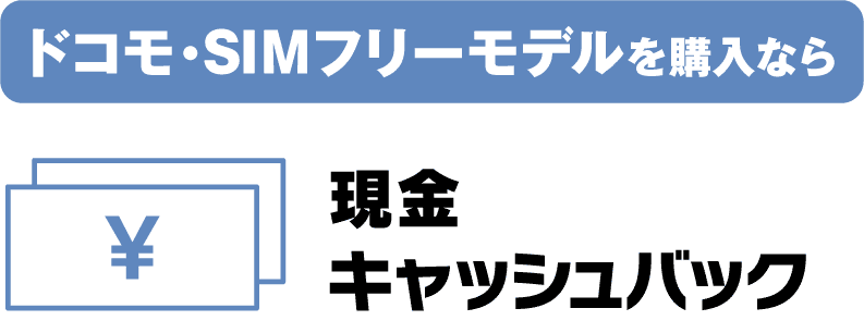 ドコモ・SIMフリーモデルを購入なら 現金キャッシュバック