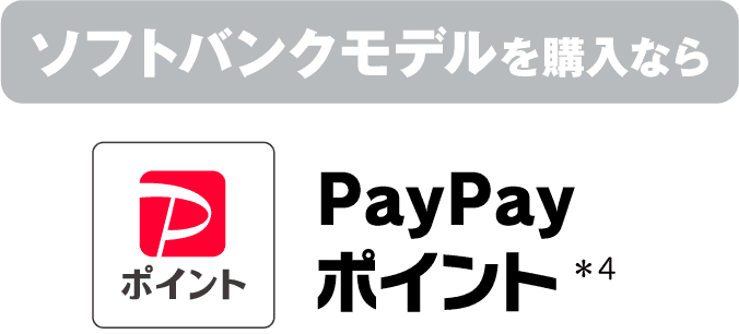 ソフトバンクモデルを購入なら PayPayポイント