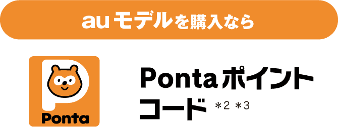 auモデルを購入なら Pontaポイント コード