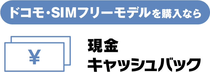 ドコモ・SIMフリーモデルを購入なら 現金キャッシュバック