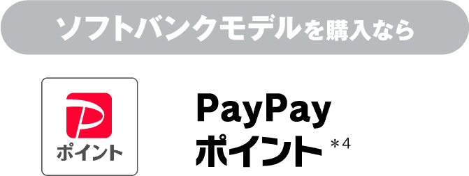 ソフトバンクモデルを購入なら PayPayポイント
