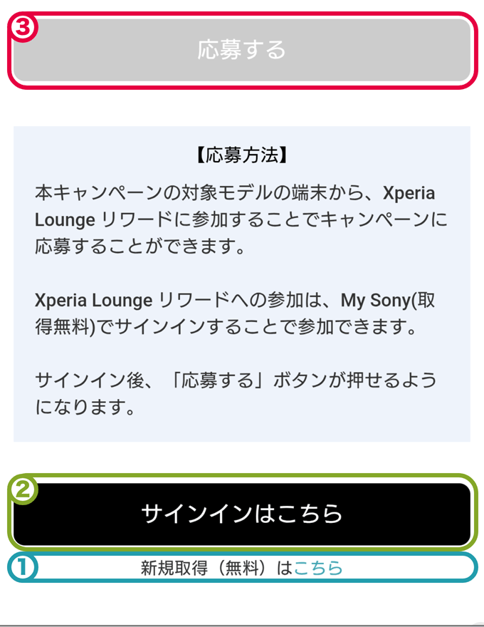 Xperia Lounge 応募ボタンイメージ