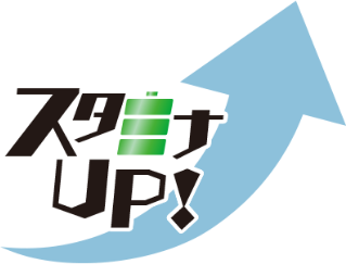 スタミナUP!