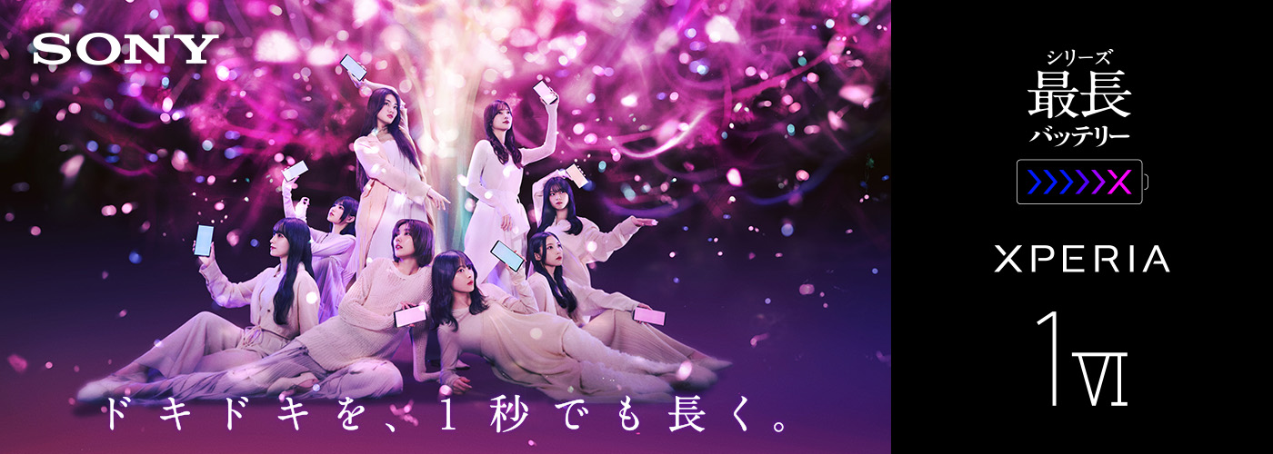 シリーズ最長バッテリー Xperia 1 VI ドキドキを、1秒でも長く。
