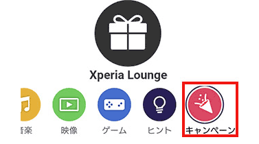Xperia Lounge 画面イメージ