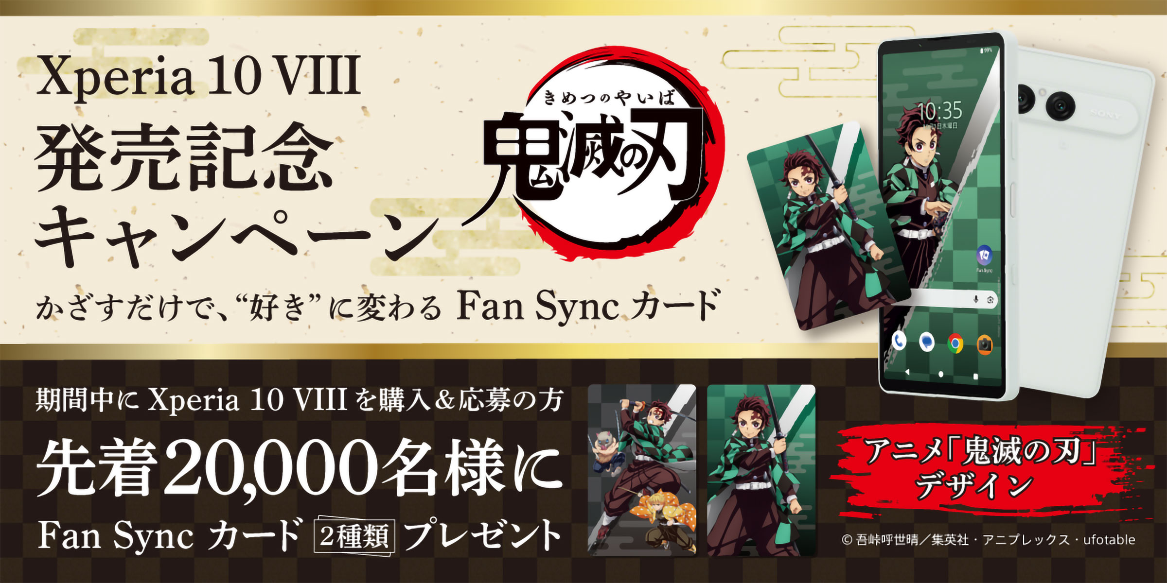 Xperia 10 VIII 発売記念キャンペーン かざすだけで、“好き”に変わる Fan Sync カード 期間中に Xperia 10 VIII を購入&応募の方 先着20,000名様に アニメ「鬼滅の刃」デザイン Fan Sync カード 2種類プレゼント