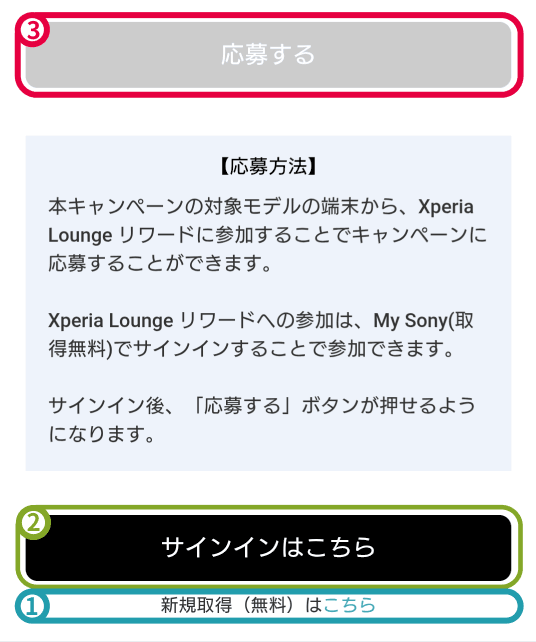 Xperia Lounge 応募ボタンイメージ