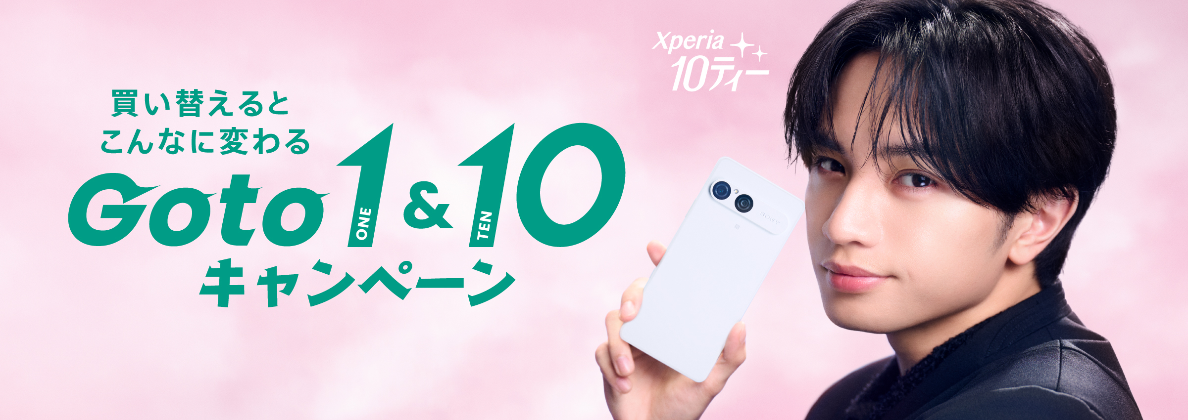 買い換えるとこんなに変わる！Go to 1 ＆ 10 キャンペーン