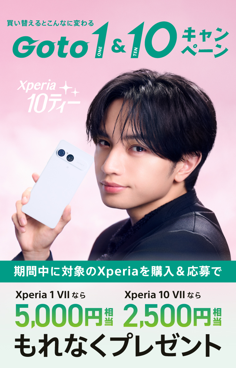 買い換えるとこんなに変わる！Go to 1 ＆ 10 期間中に対象のXperiaを購入＆応募で Xperia 1 VII なら 5,000円相当 Xperia 10 VII なら 2,500円相当 もれなくプレゼント