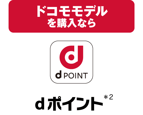 ドコモモデルを購入なら dポイント