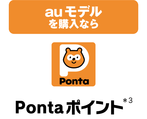 auモデルを購入なら Pontaポイント(＊2)