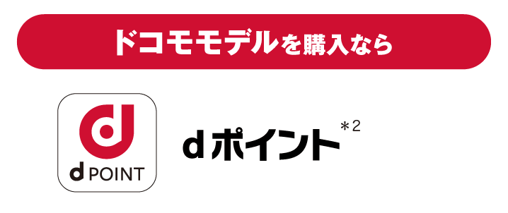 ドコモモデルを購入なら dポイント