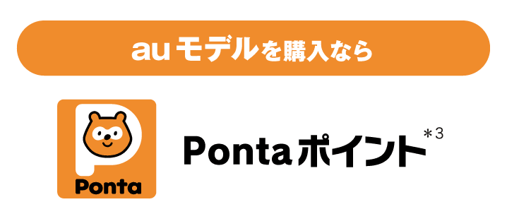 auモデルを購入なら Pontaポイント(＊2)