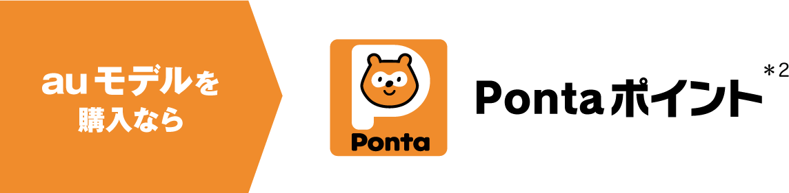 auモデルを購入なら Pontaポイント(＊2)
