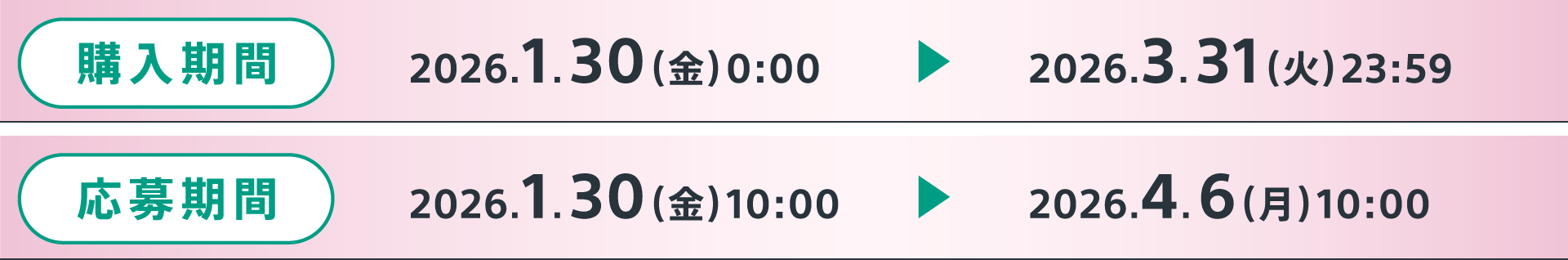 購入期間 2026.1.30 (金) 0:00 ～ 2026.3.31 (火) 23:59 応募期間 2026.1.30 (金) 10:00 ～ 2026.4.6 (月) 10:00