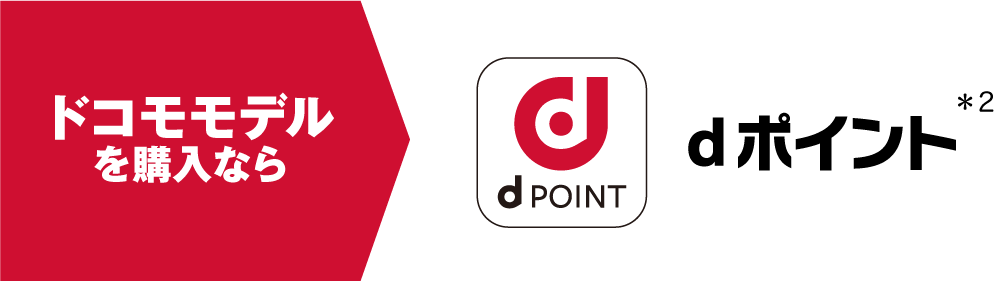 ドコモモデルを購入なら dポイント(＊2)