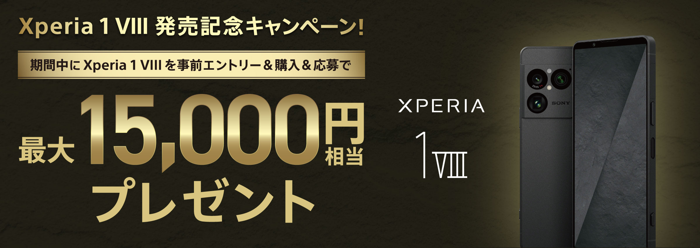 Xperia 1 VIII 発売記念キャンペーン！ 期間中に Xperia 1 VIII を事前エントリー＆購入＆応募で もれなく15,000円相当プレゼント