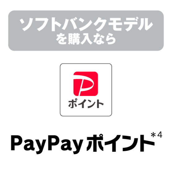 ソフトバンクモデルを購入なら PayPayポイント(＊4)