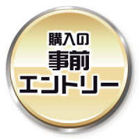 購入の事前エントリー