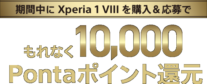 期間中に Xperia 1 VIII を購入＆応募で もれなく10,000Pontaポイント還元