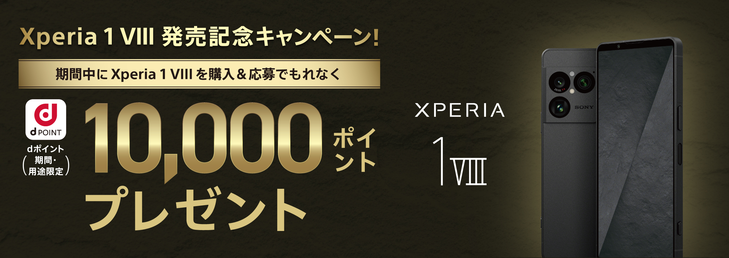 Xperia 1 VIII 発売記念キャンペーン! 期間中に Xperia 1 VIII を 購入&応募で dポイント(期間・用途限定)最大10,000ポイントプレゼント