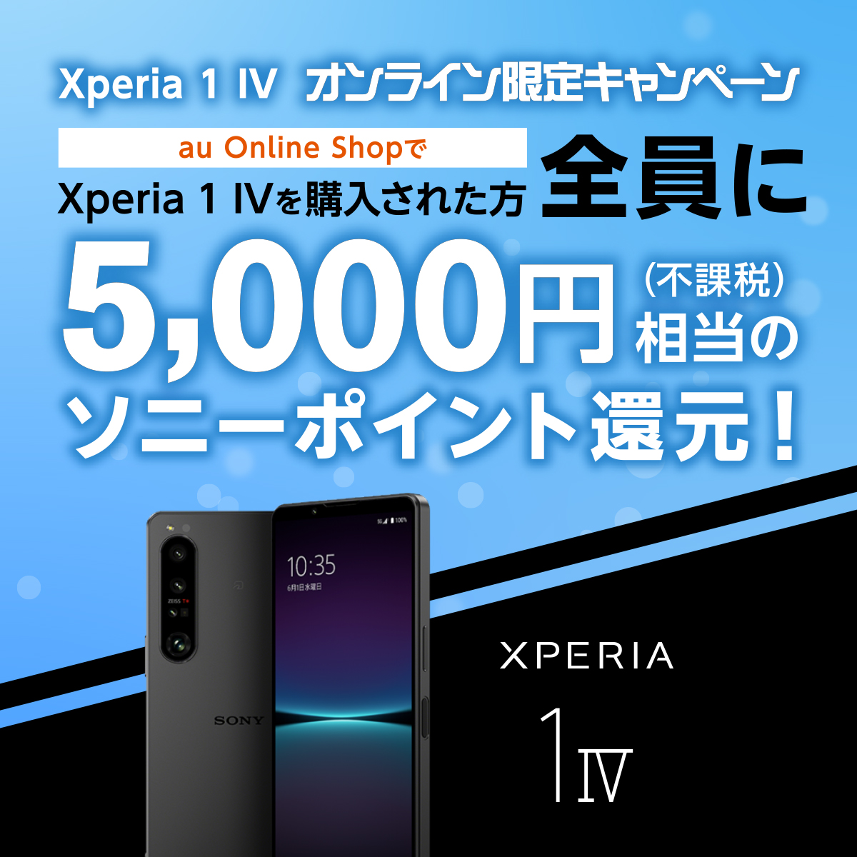 au Xperia 1 IV オンライン限定キャンペーン | Xperia (エクスペリア