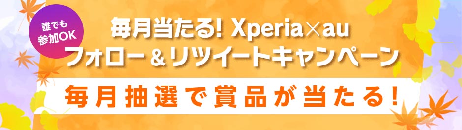 毎月当たる！Xperia × au フォロー＆リツイートキャンペーン 毎月抽選で賞品が当たる！