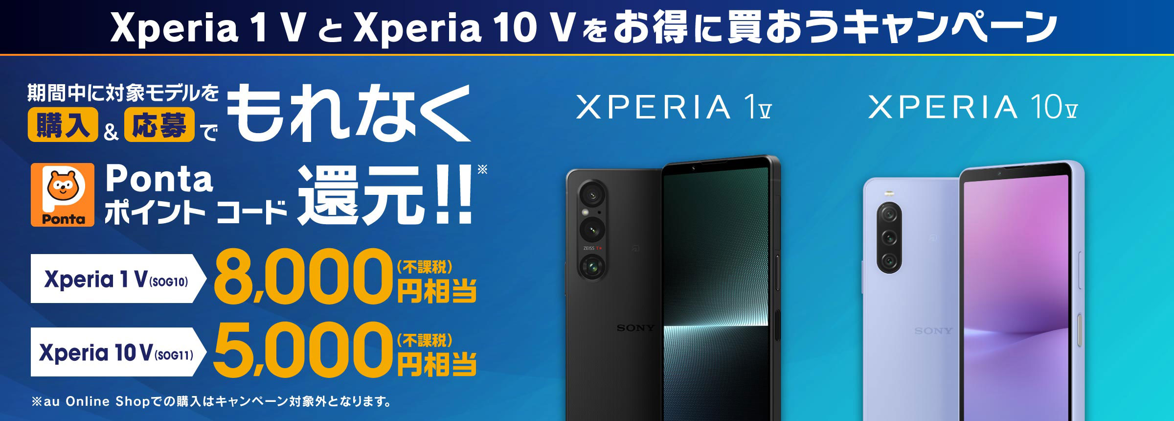 au Xperia 1 IV をお得に買おうキャンペーン 期間中 au Xperia 1 IV を購入＆応募でもれなく Pontaポイントコード 10,000ポイント(不課税)還元!! ※別途キャンペーンサイトへアクセスの上ご応募が必要です。 期間 2022年10月3日(月)〜2022.11.30[水]