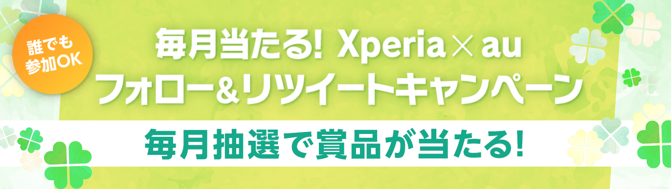 毎月当たる！Xperia × au フォロー＆リツイートキャンペーン 毎月、応募された方の中から抽選で賞品が当たる！