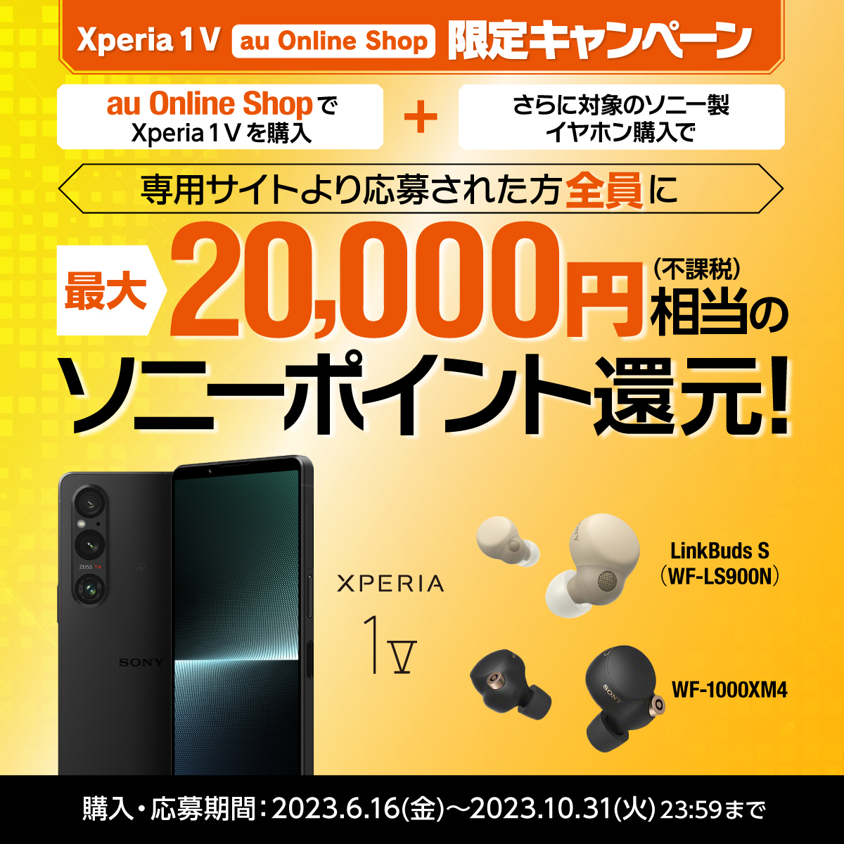 Xperia 1 V au Online Shop 限定キャンペーン | Xperia (エクスペリア