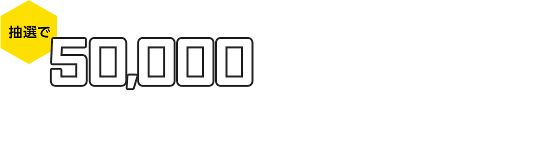 抽選で50,000円相当ポイントを2,000名様にプレゼント！