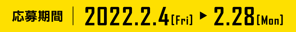 応募期間 2022.2.4 Fri ～ 2.28 Mon