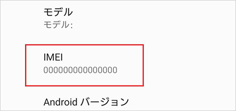 IMEIイメージ