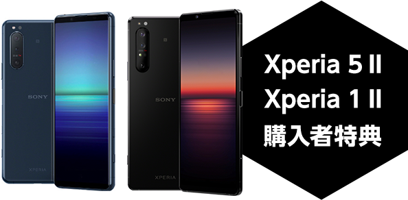 Xperia 5 II、Xperia 1 II　購入者特典