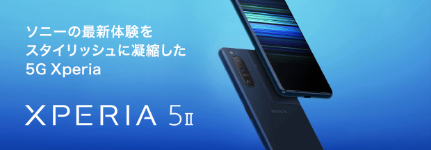 Xperia 5 II（エクスペリア ファイブ マークツー）