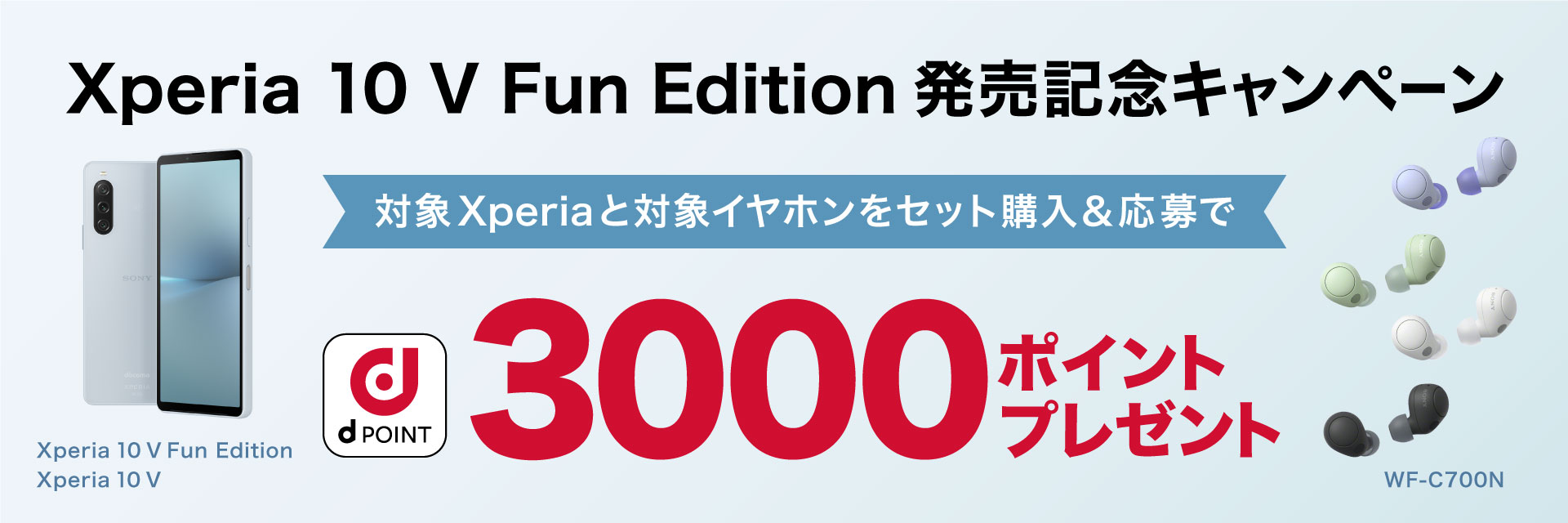 Xperia 10 V Fun Edition 発売記念キャンペーン 対象Xperiaと対象イヤホンをセット購入＆応募で dポイント 3000ポイントプレゼント Xperia 10 V Fun Edition Xperia 10 V WF-C700N