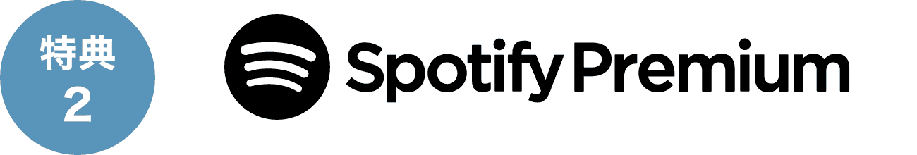 特典2 Spotify Premium