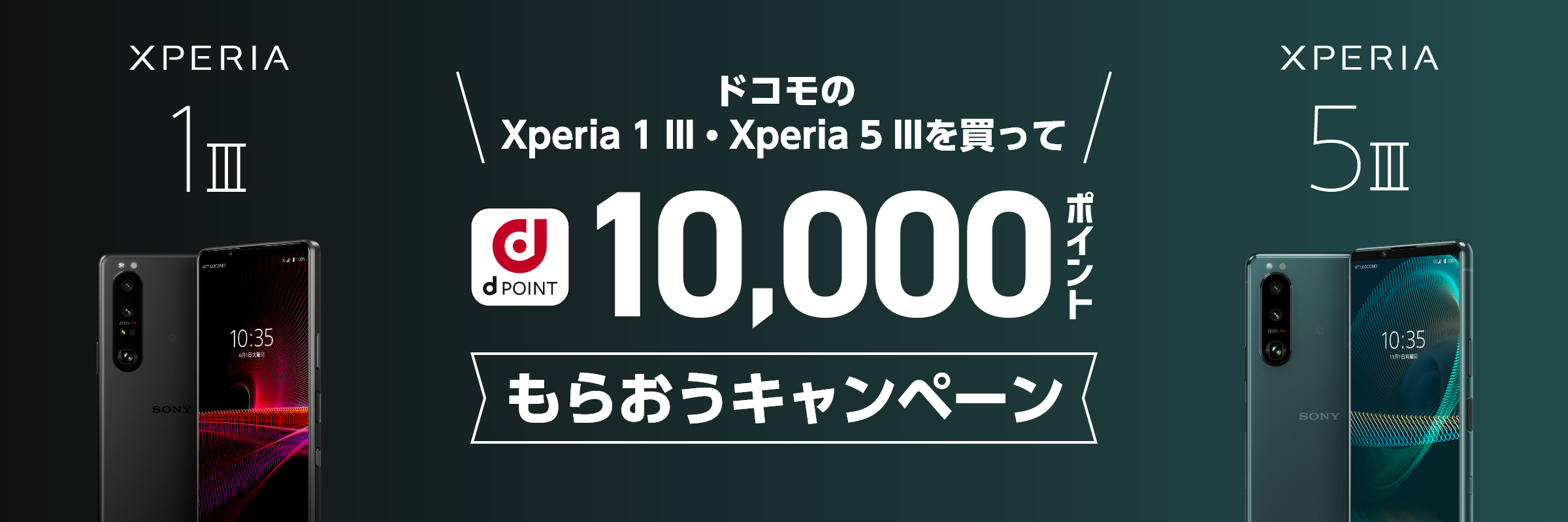 ドコモのXperia 1 III・Xperia 5 IIIを買って10,000ポイントもらおうキャンペーン