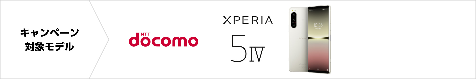 キャンペーン対象モデル NTTdocomo Xperia 5 IV