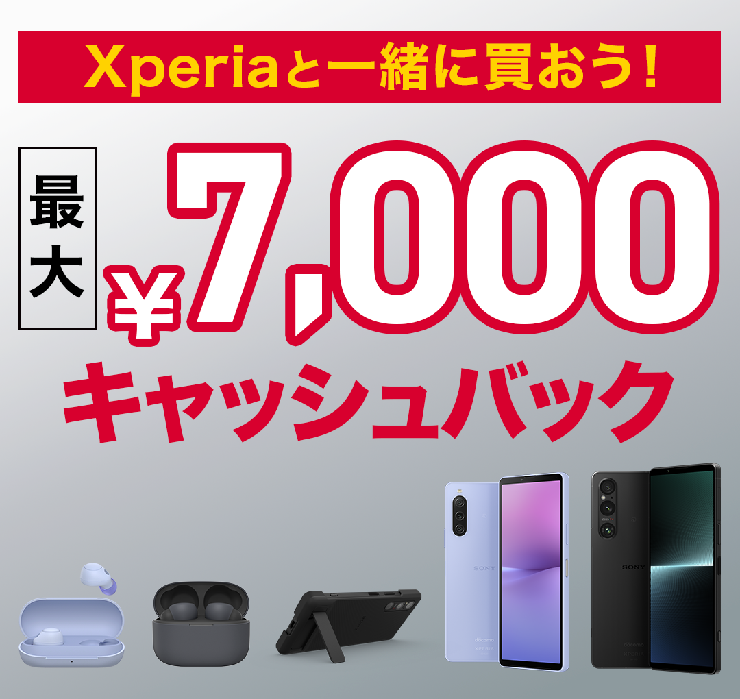 Xperia と一緒に買おう！ 予約でさらにお得！ 最大10,000円キャッシュバックキャンペーン