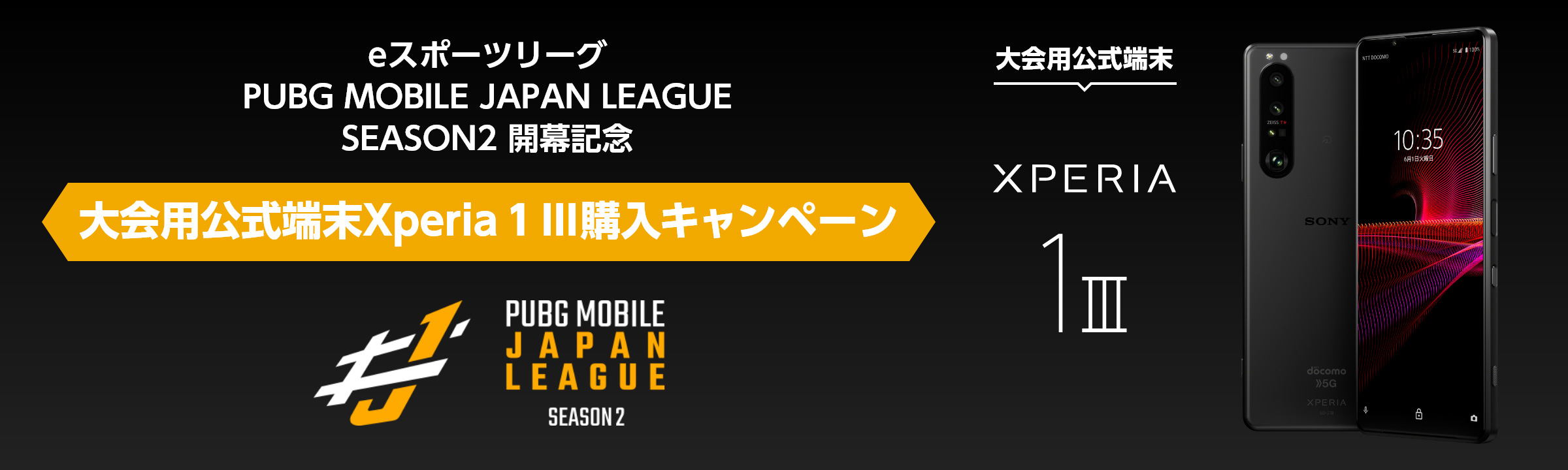 PMBG MOBILE JAPAN LEAGUE SEASON2 eスポーツリーグPUBG MOBILE JAPAN LEAGUE SEASON2 開幕記念 大会用公式端末Xperia 1 III購入キャンペーン