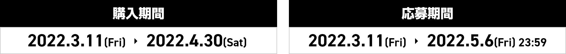 購入期間：2022.3.11[Fri] > 2022.4.30[Sat] 応募期間：2022.3.11[Fri] > 2022.5.6[Fri]23:59