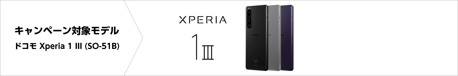 キャンペーン対象モデル SoftBank Xperia 5 III