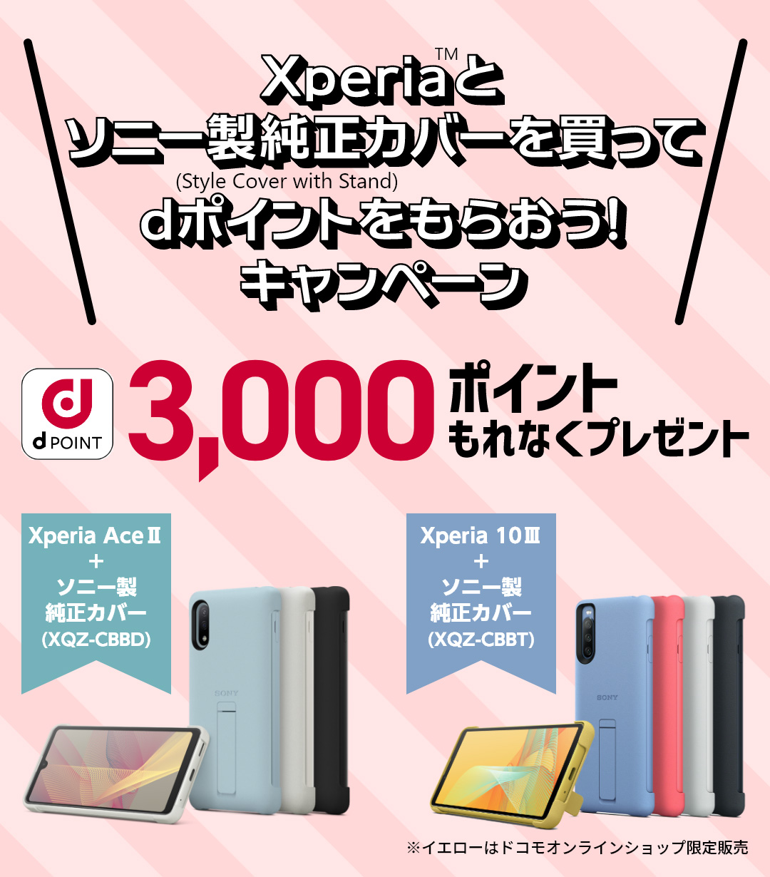 XperiaTMとソニー製純正カバー（Style Cover with Stand）を買ってdポイントをもらおう！キャンペーン d POINT 3,000ポイントもれなくプレゼント