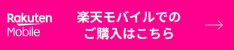 楽天モバイルでのご購入はこちら
