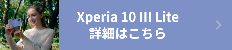 Xperia 10 III Lite 詳細はこちら