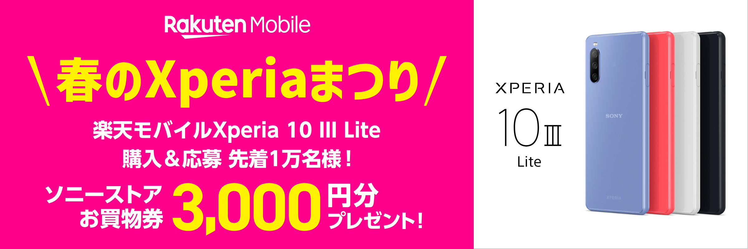 Rakuten Mobile 春のXperiaまつり 楽天モバイルXperia 10 III Lite購入＆応募 先着1万名様！ソニーストアお買物券3,000円分プレゼント！